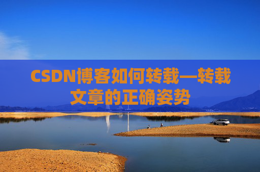 CSDN博客如何转载—转载文章的正确姿势